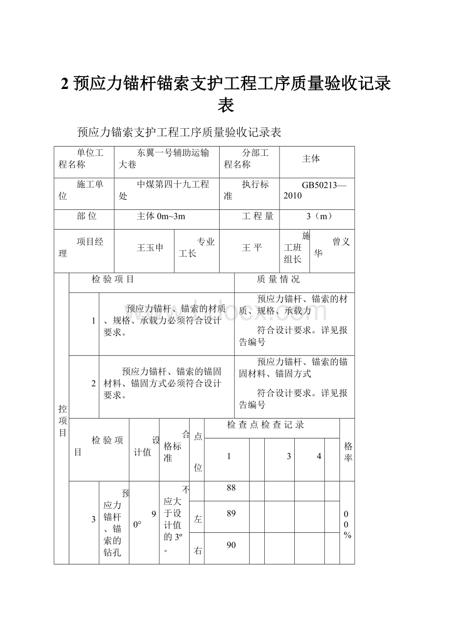 2预应力锚杆锚索支护工程工序质量验收记录表.docx_第1页