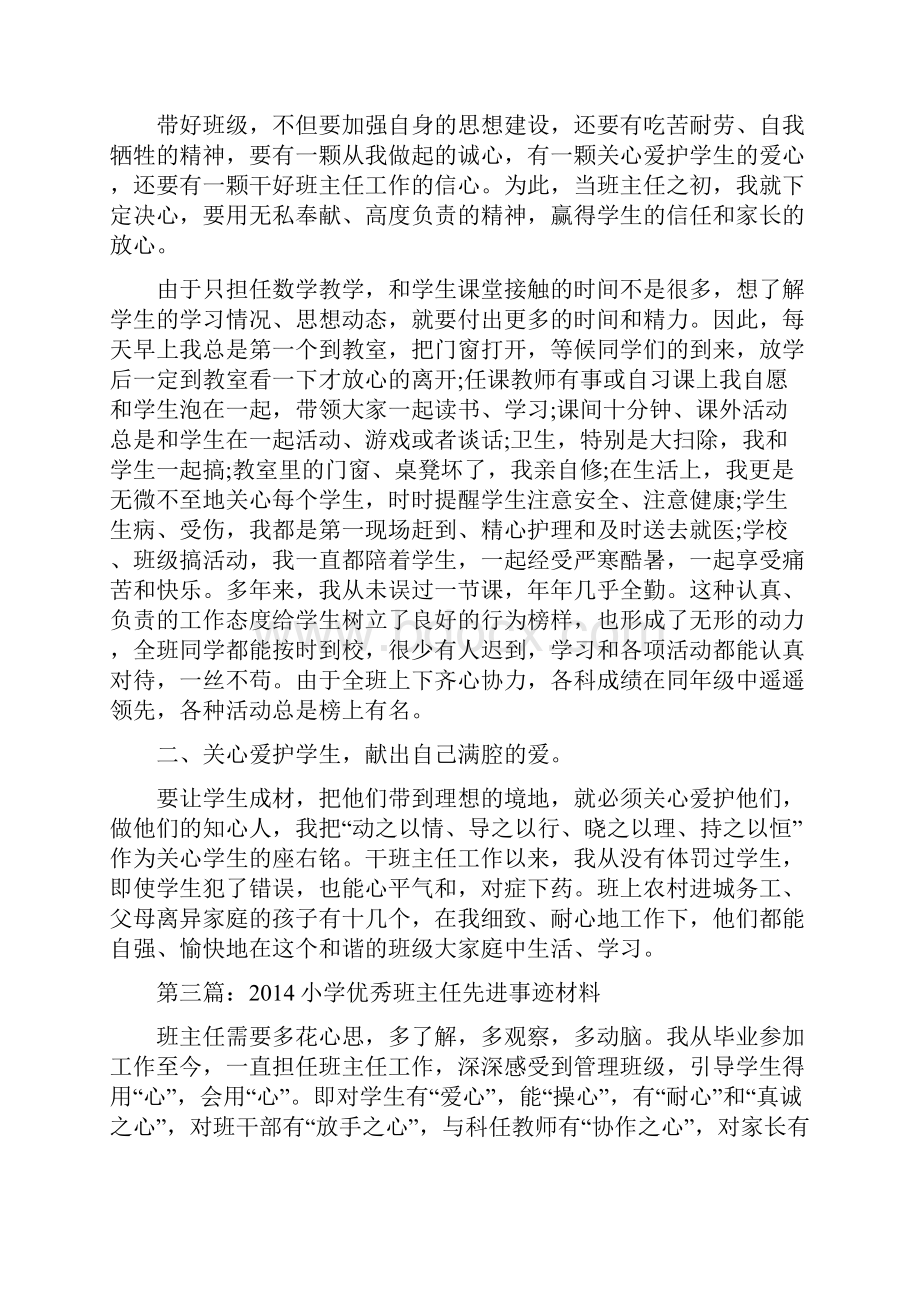 小学优秀班主任先进的事迹材料第一人称精选多篇.docx_第3页