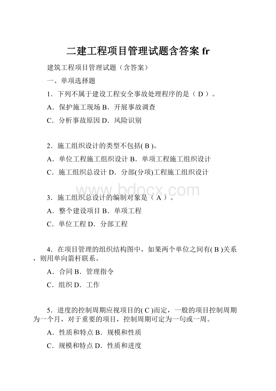 二建工程项目管理试题含答案fr.docx_第1页