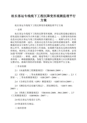 杭长客运专线线下工程沉降变形观测监理平行方案.docx