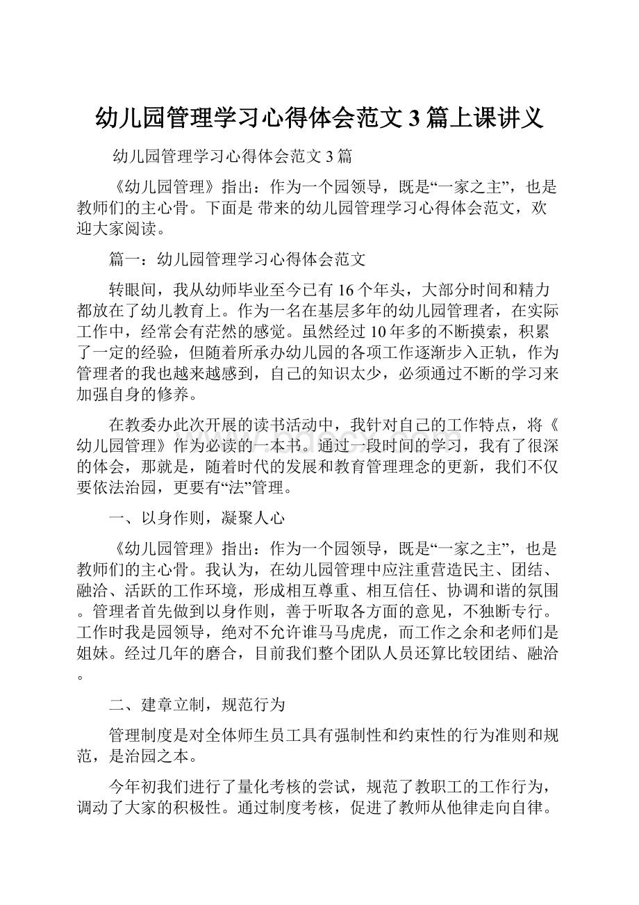 幼儿园管理学习心得体会范文3篇上课讲义.docx