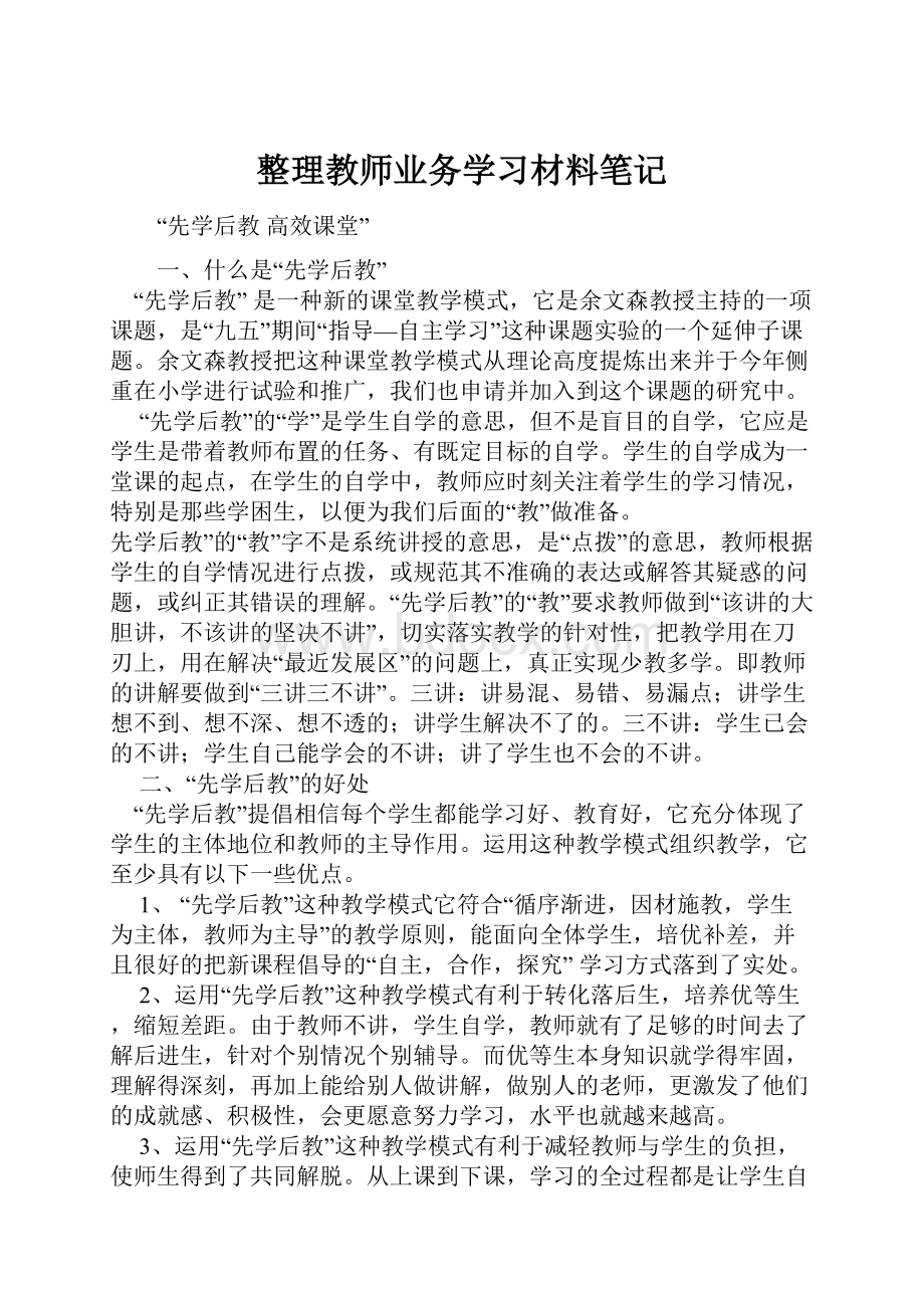 整理教师业务学习材料笔记.docx