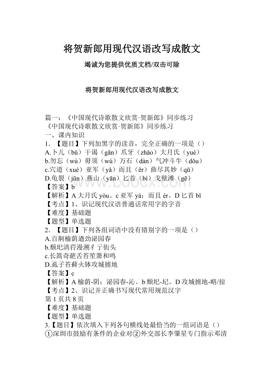 将贺新郎用现代汉语改写成散文.docx_第1页
