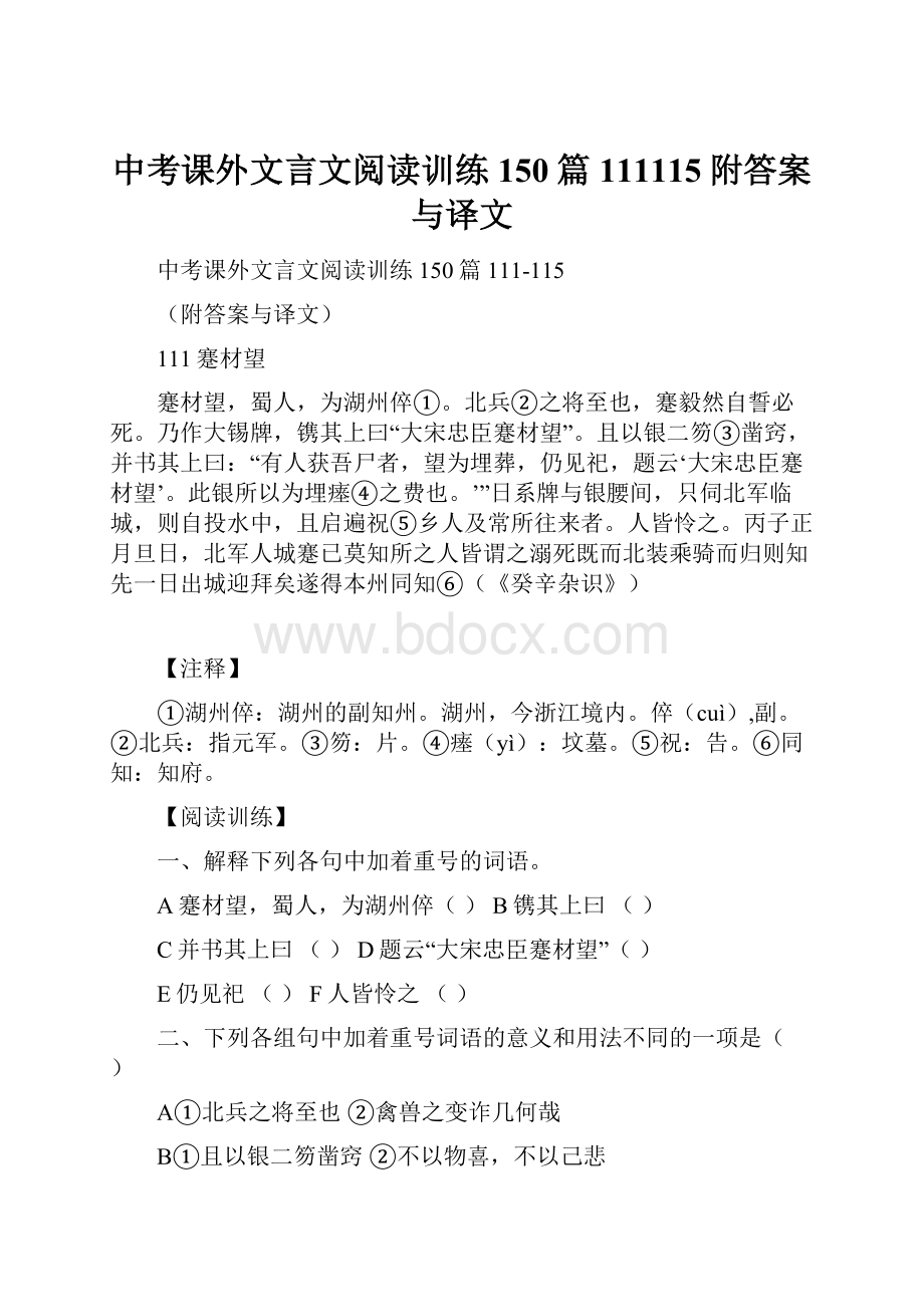 中考课外文言文阅读训练150篇111115附答案与译文.docx_第1页