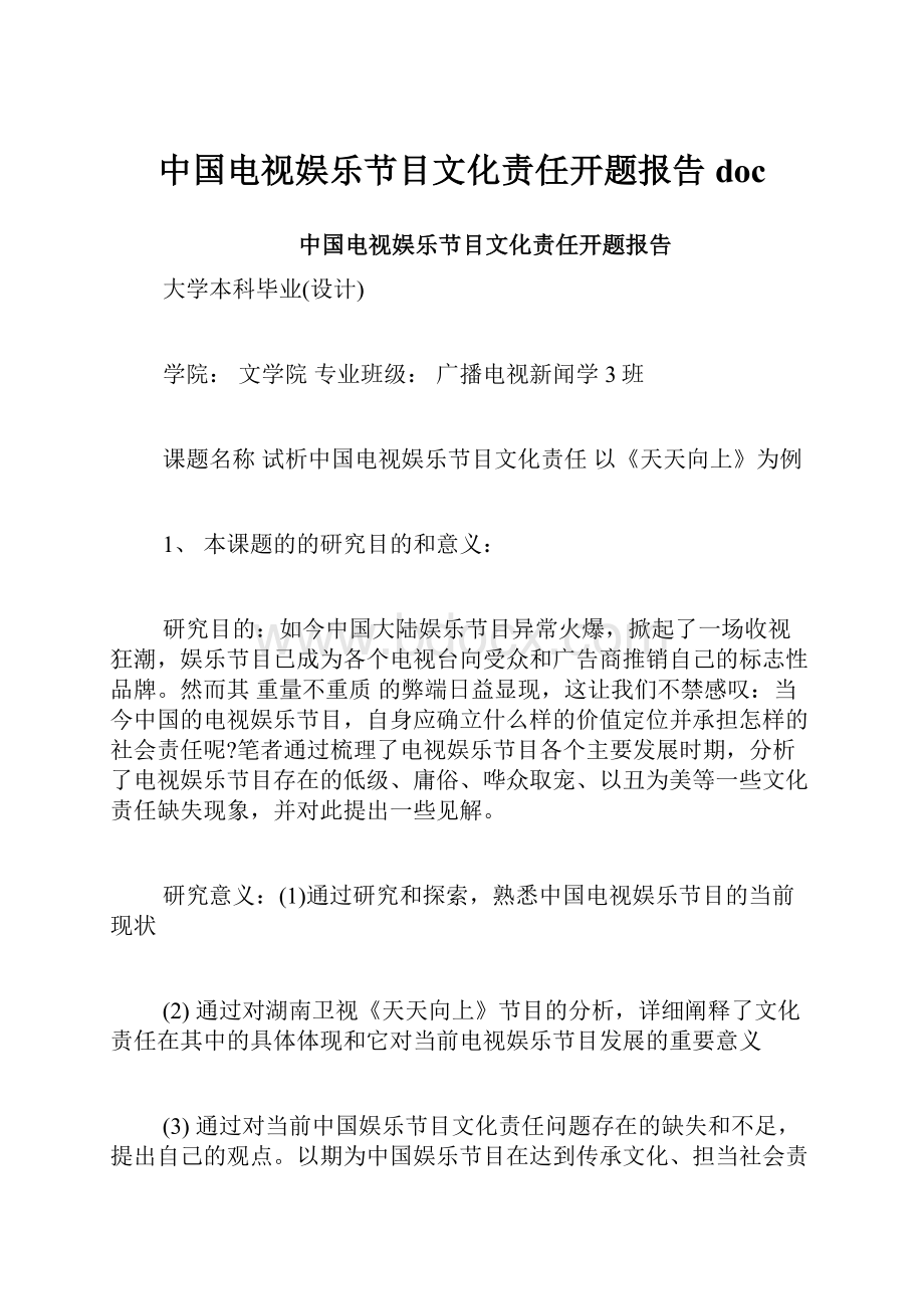 中国电视娱乐节目文化责任开题报告doc.docx_第1页