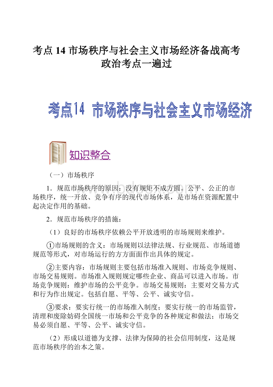 考点14 市场秩序与社会主义市场经济备战高考政治考点一遍过.docx