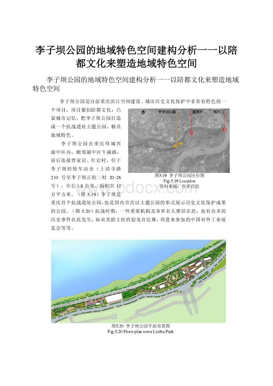 李子坝公园的地域特色空间建构分析一一以陪都文化来塑造地域特色空间.docx_第1页