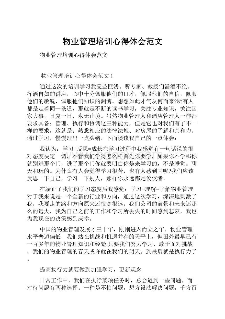 物业管理培训心得体会范文.docx