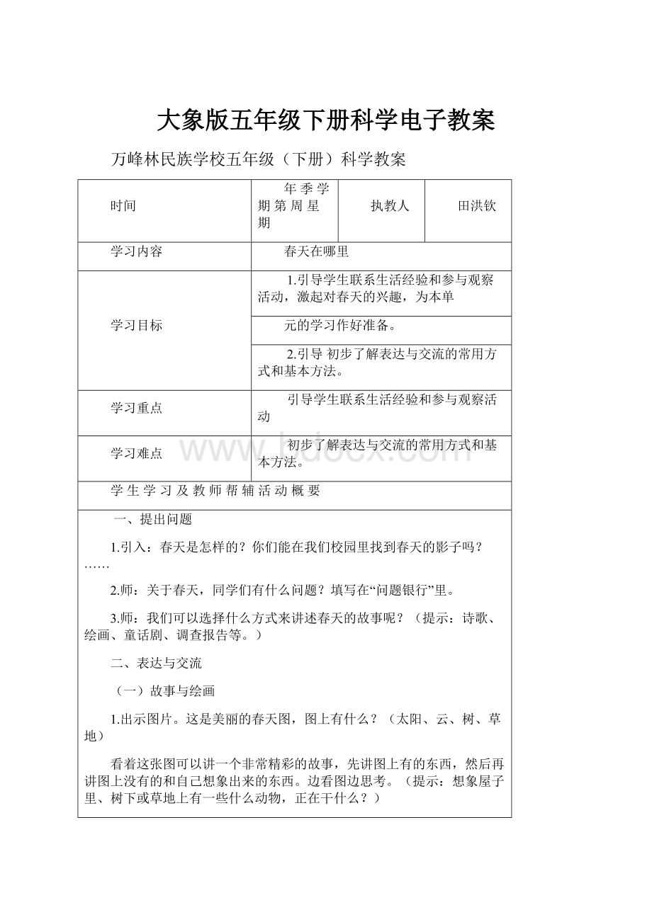 大象版五年级下册科学电子教案.docx