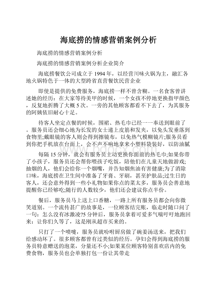 海底捞的情感营销案例分析.docx