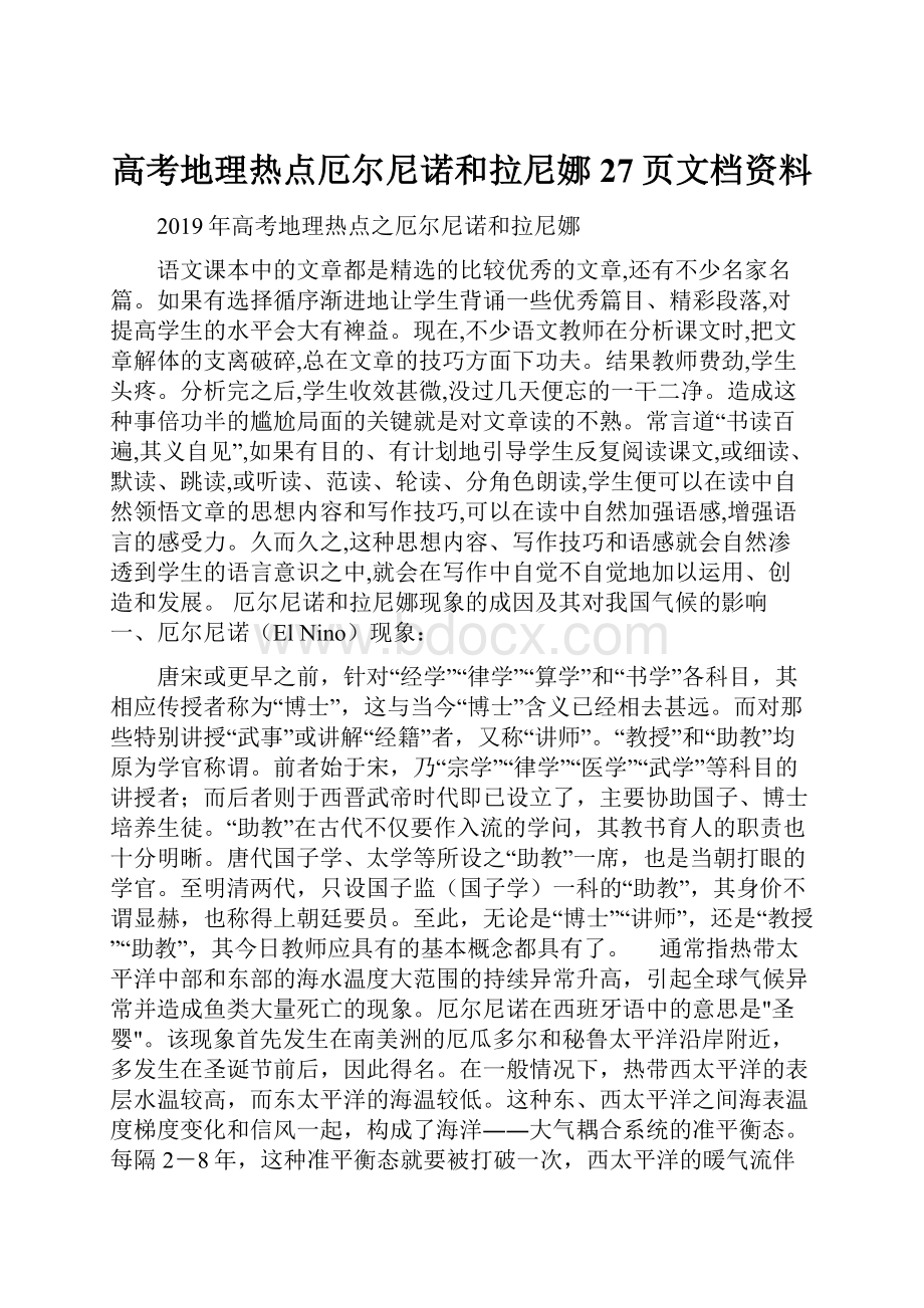 高考地理热点厄尔尼诺和拉尼娜27页文档资料.docx