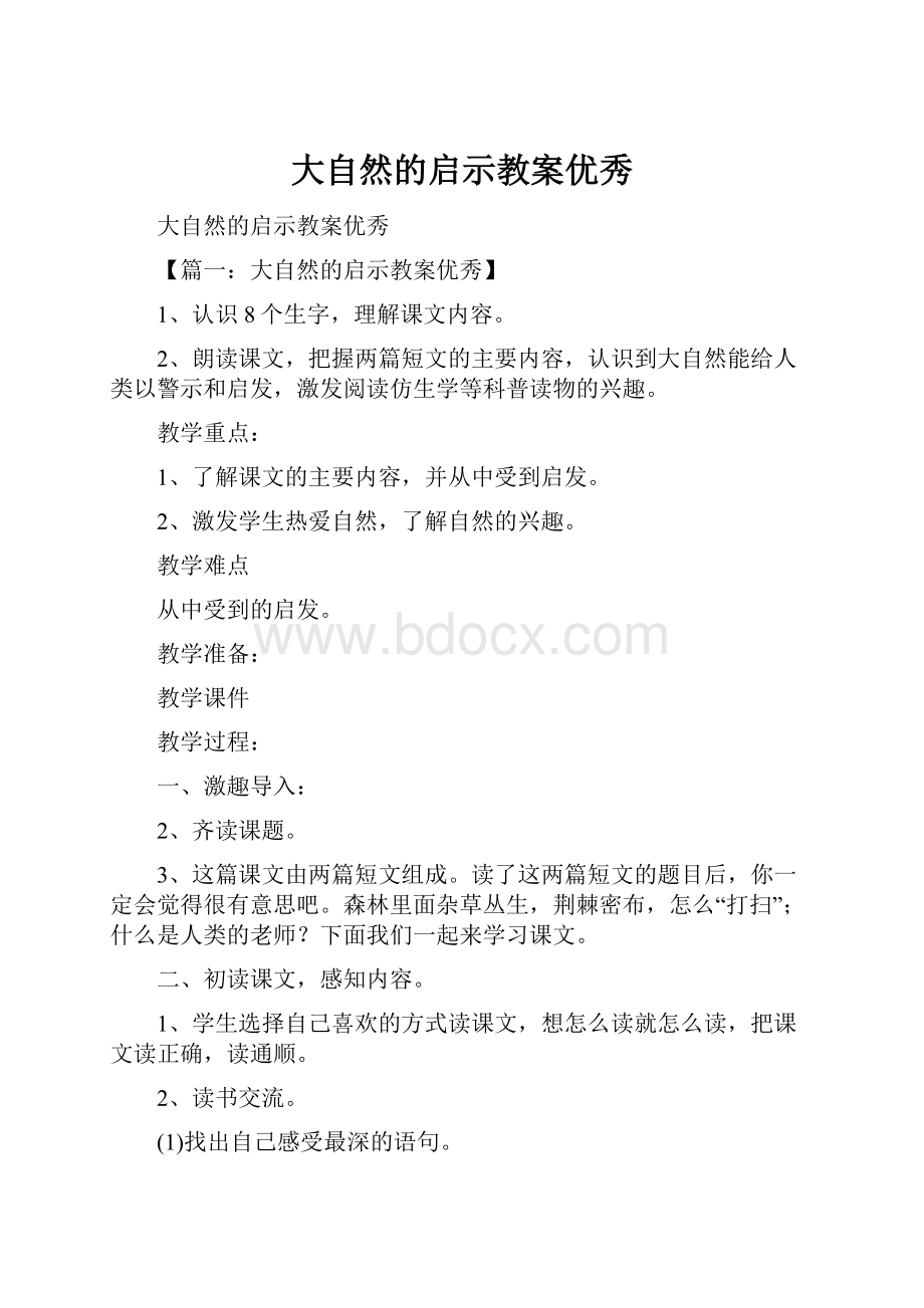 大自然的启示教案优秀.docx_第1页