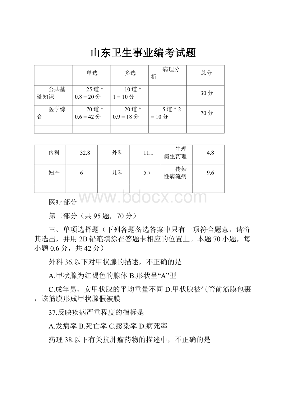 山东卫生事业编考试题.docx_第1页