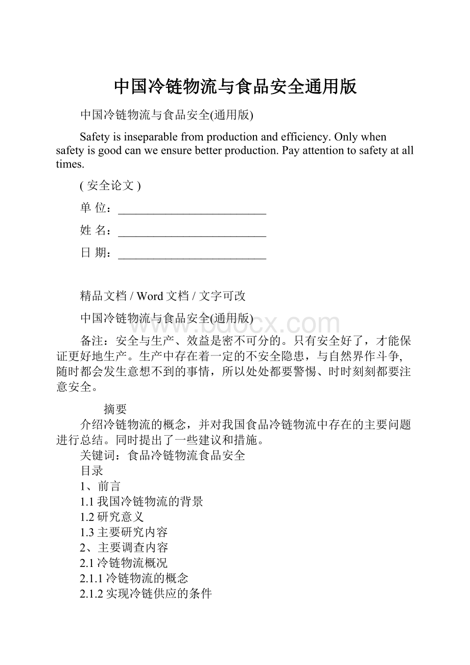 中国冷链物流与食品安全通用版.docx