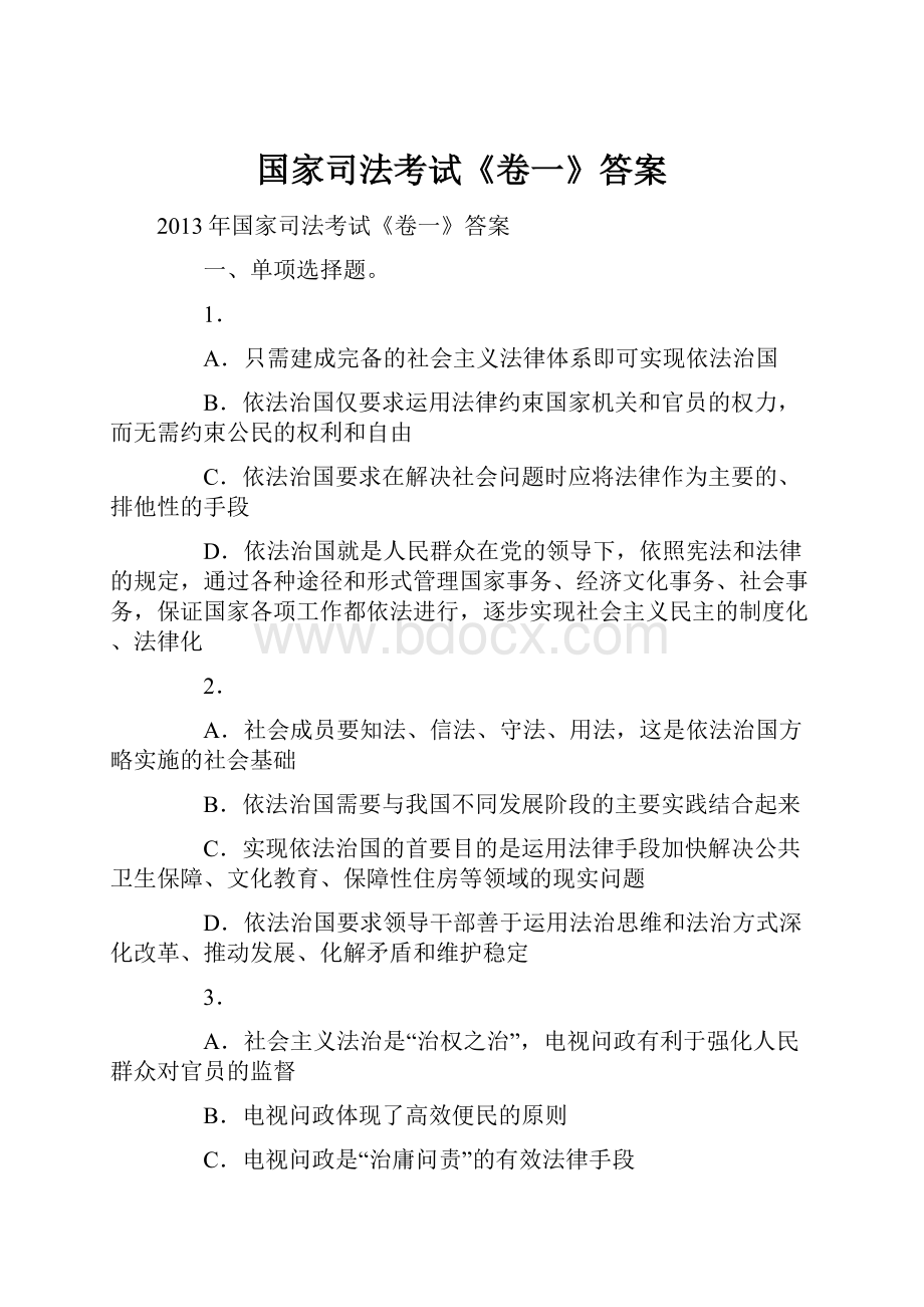 国家司法考试《卷一》答案.docx