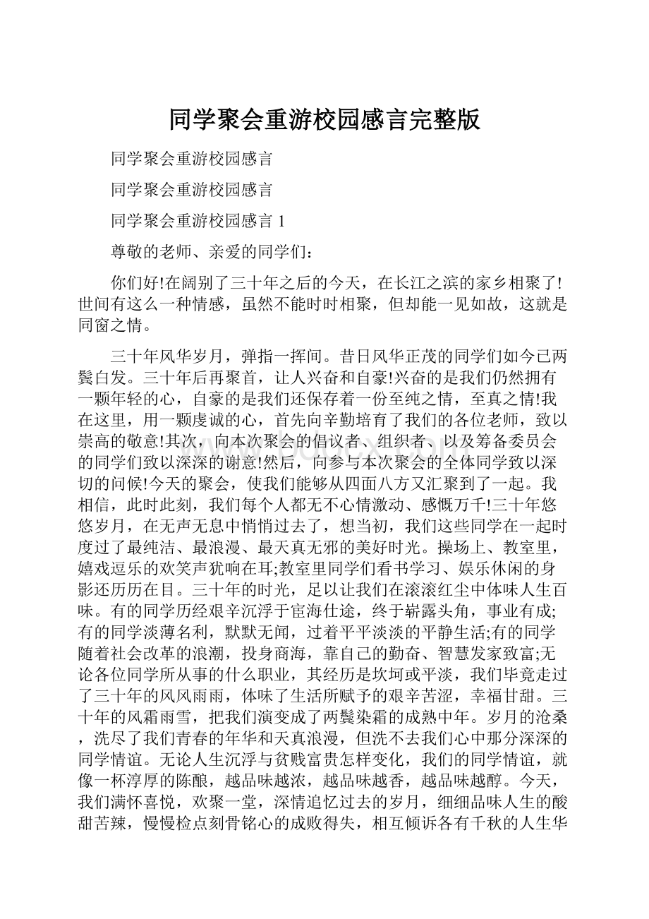 同学聚会重游校园感言完整版.docx