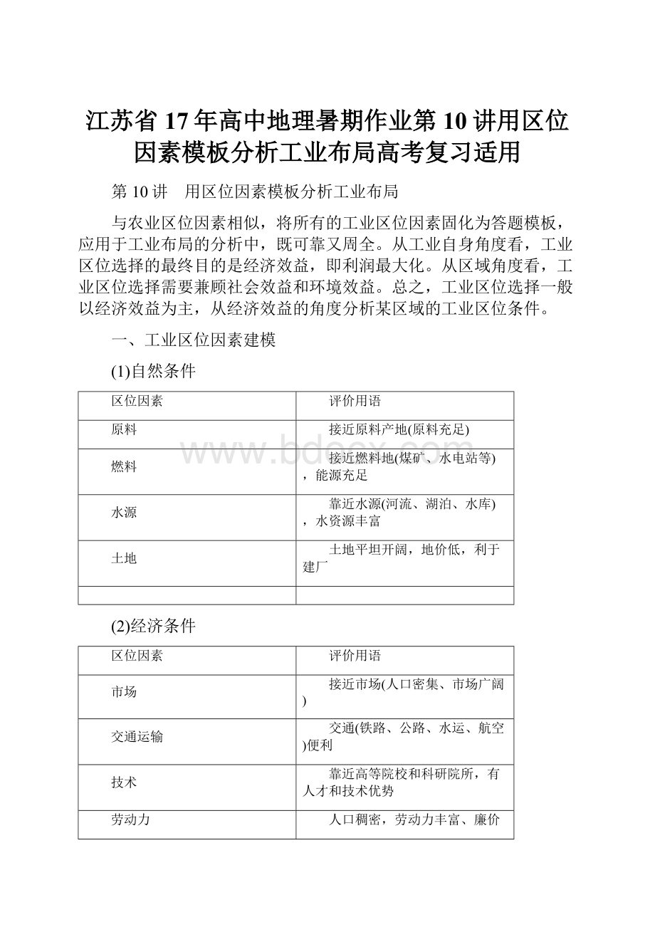 江苏省17年高中地理暑期作业第10讲用区位因素模板分析工业布局高考复习适用.docx_第1页