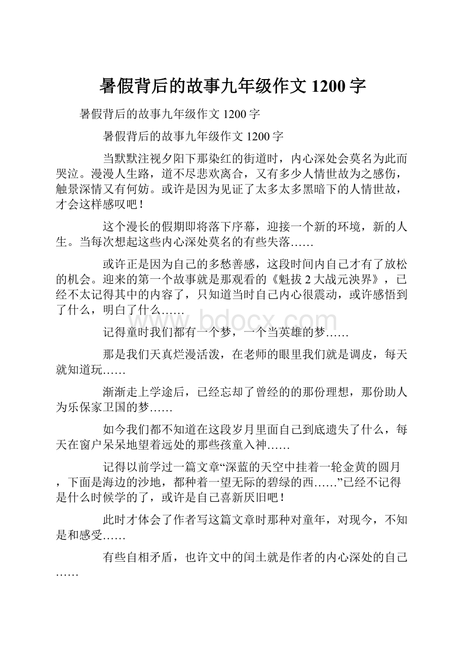 暑假背后的故事九年级作文1200字.docx_第1页