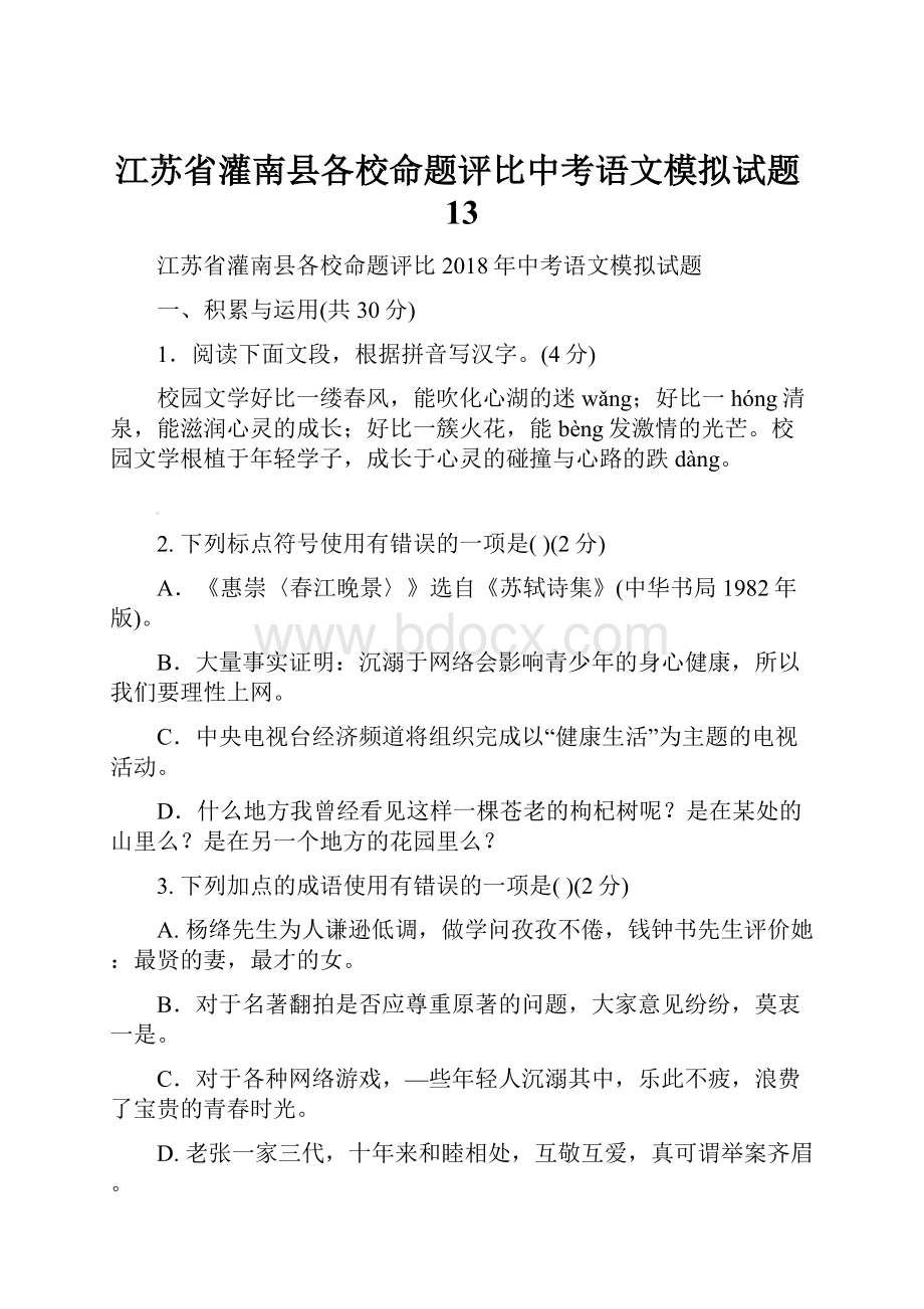 江苏省灌南县各校命题评比中考语文模拟试题13.docx_第1页