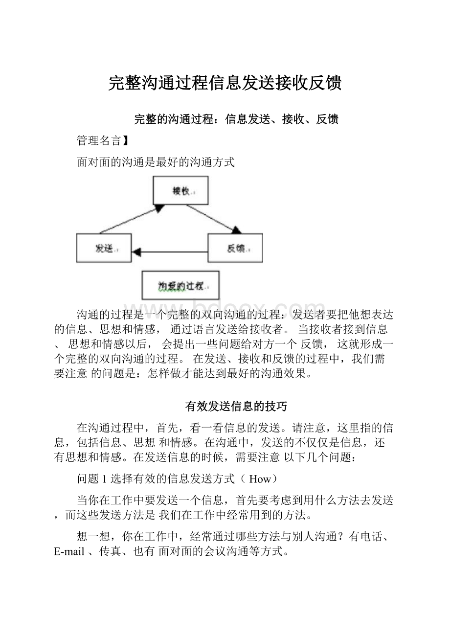 完整沟通过程信息发送接收反馈.docx_第1页