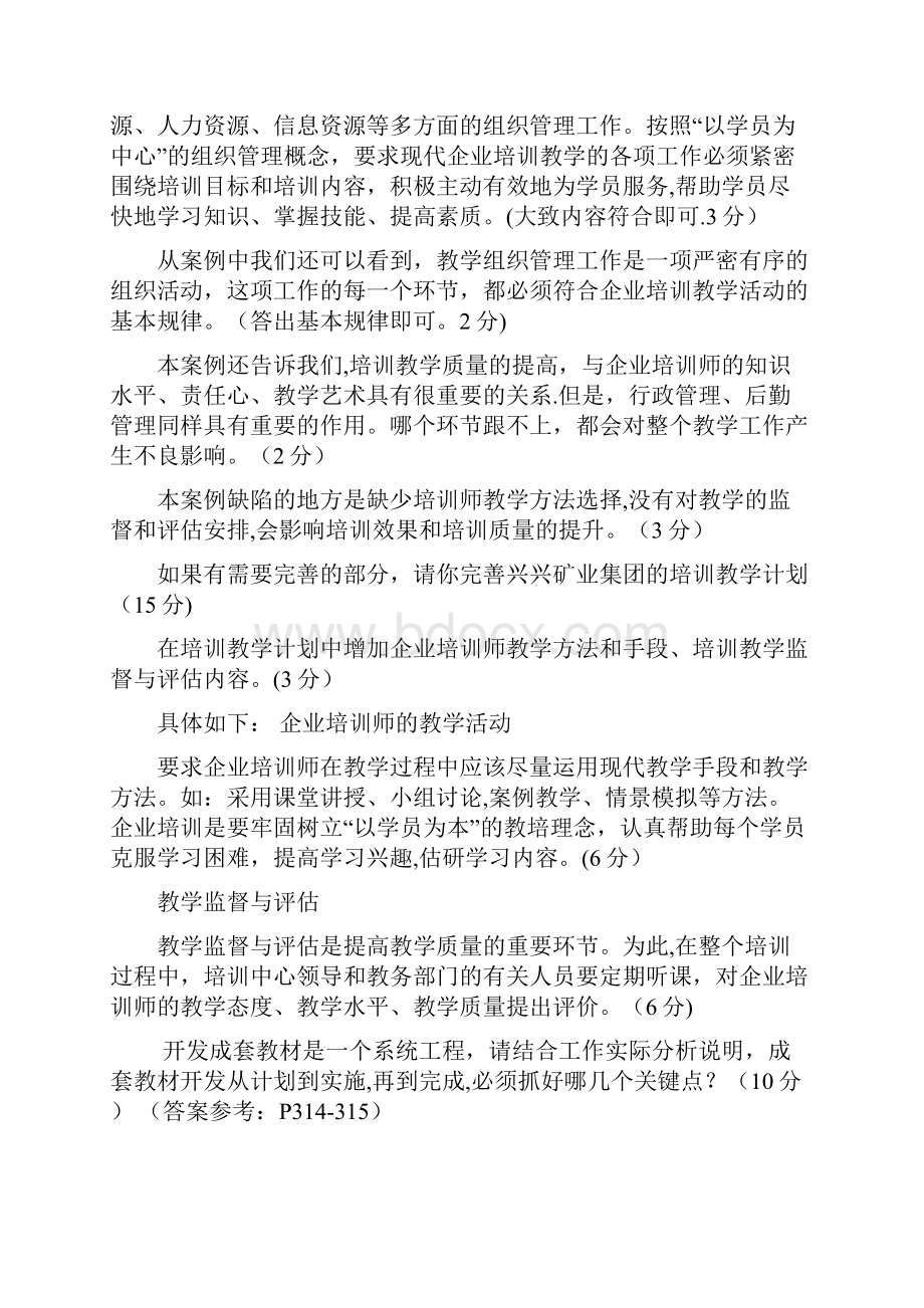 企业培训师二级技能题整理打印.docx_第2页