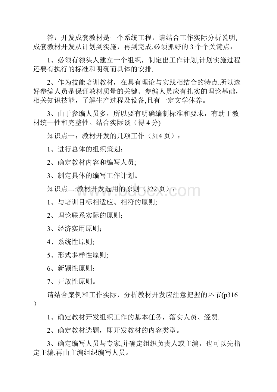 企业培训师二级技能题整理打印.docx_第3页