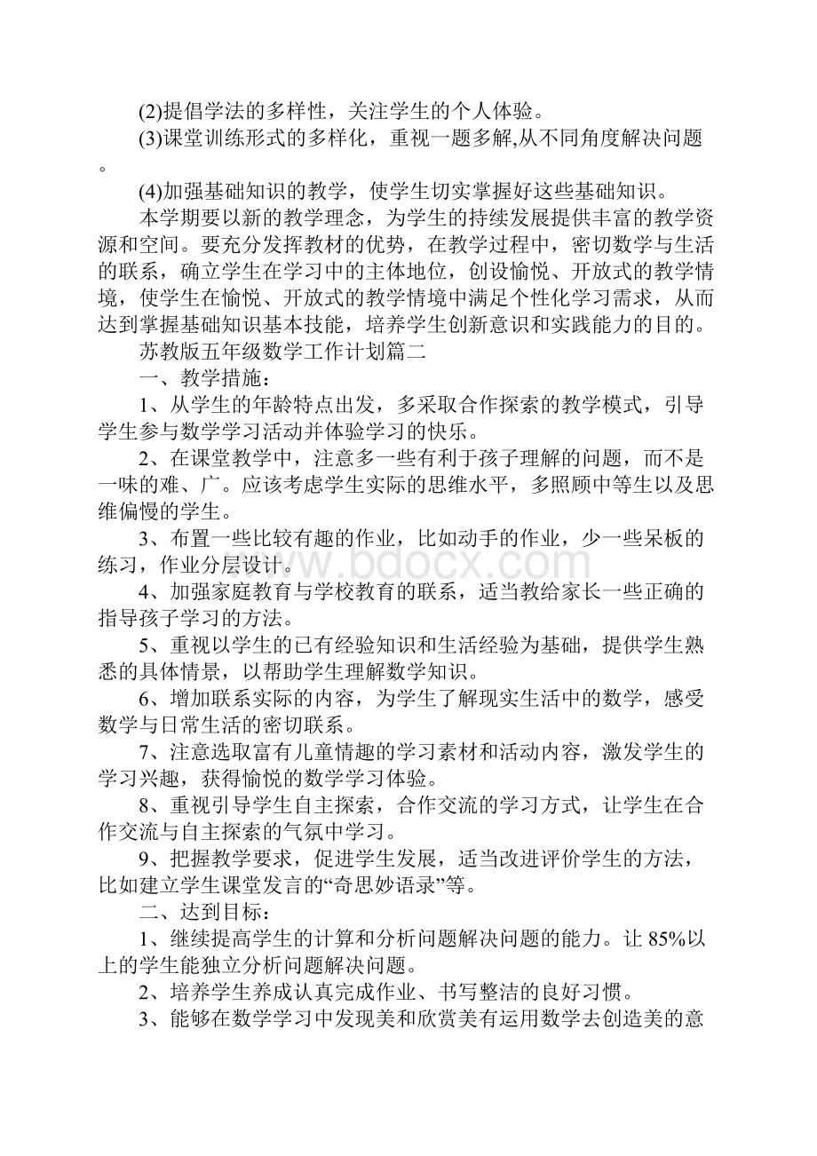 苏教版五年级数学工作计划五年级数学组工作计划.docx_第3页