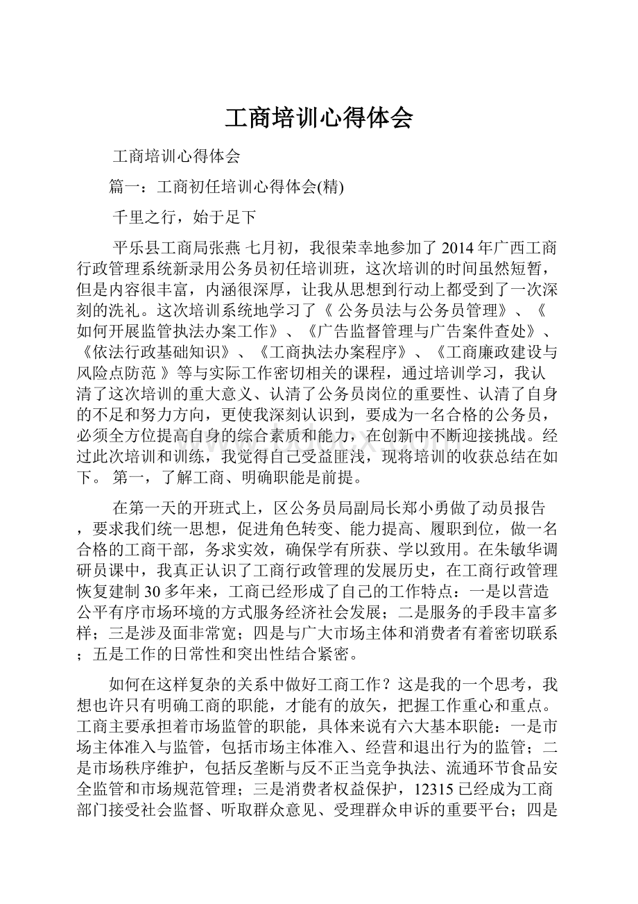 工商培训心得体会.docx_第1页