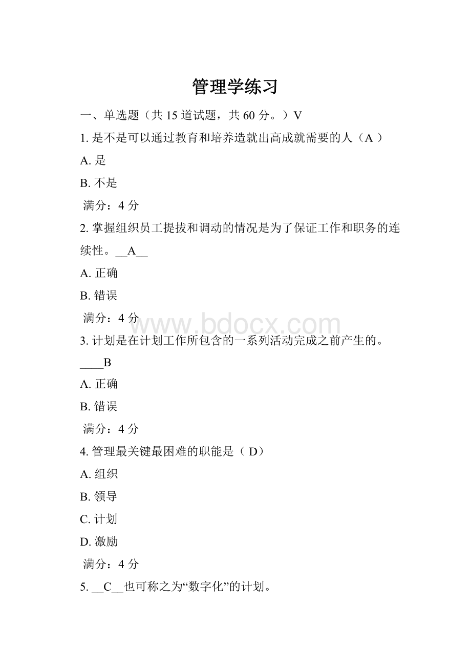 管理学练习.docx_第1页