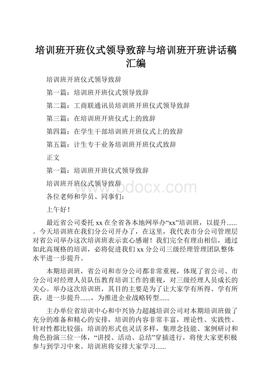 培训班开班仪式领导致辞与培训班开班讲话稿汇编.docx_第1页