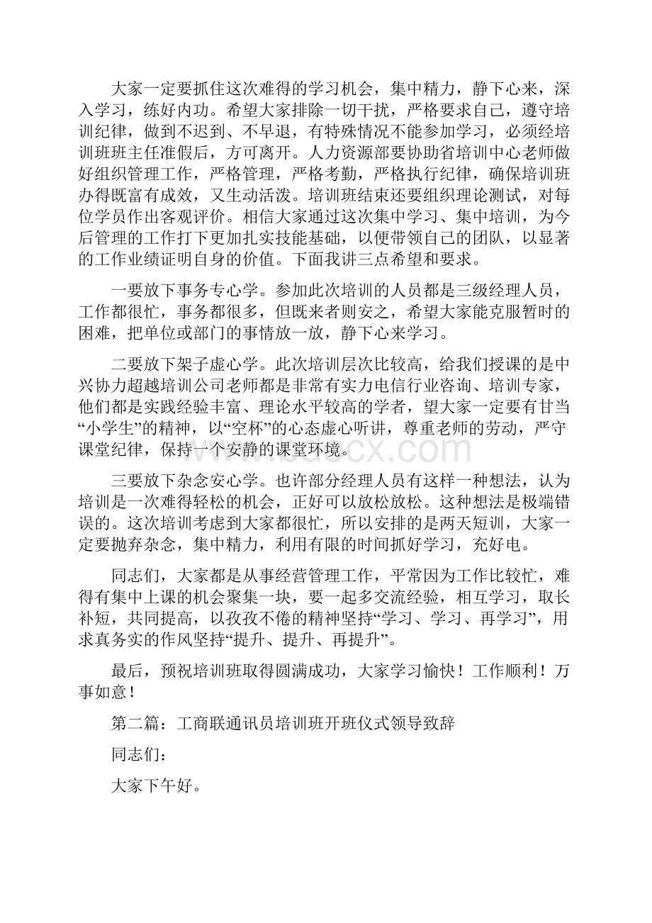 培训班开班仪式领导致辞与培训班开班讲话稿汇编.docx_第2页