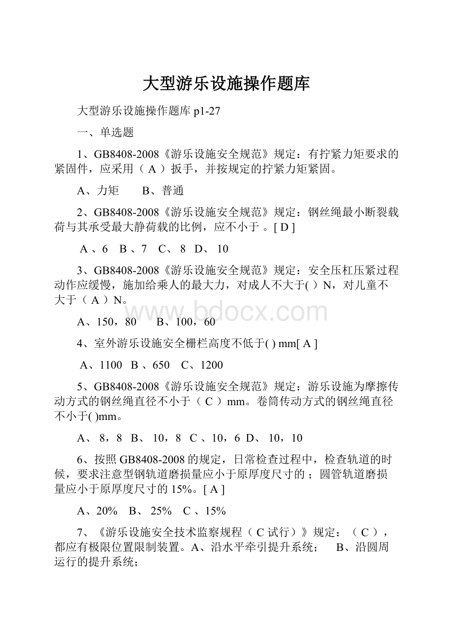 大型游乐设施操作题库.docx