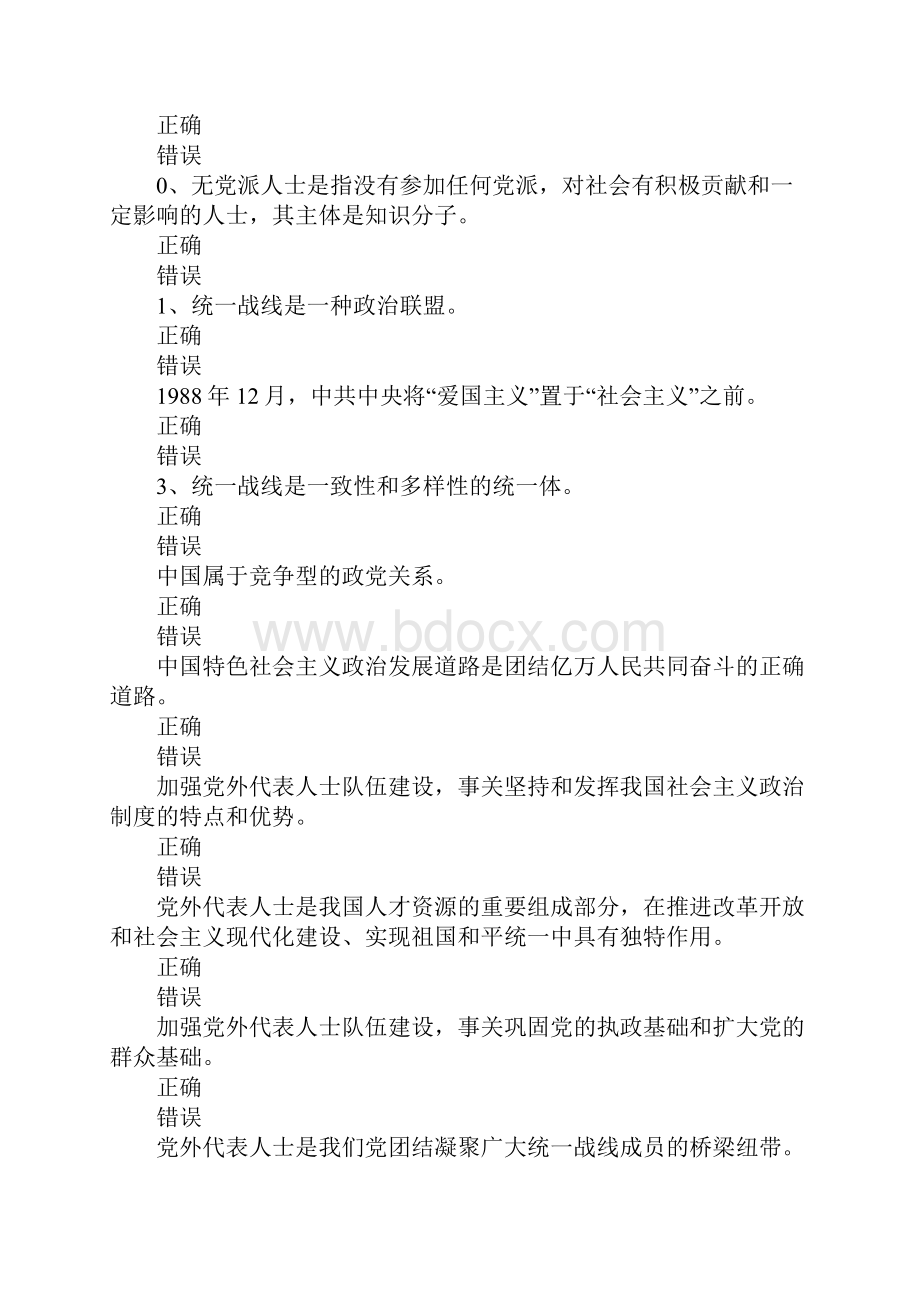 XX爱国统一战线知识试题判断题.docx_第2页