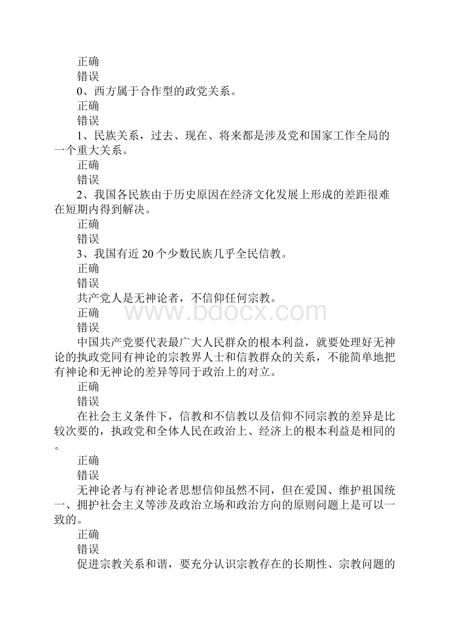 XX爱国统一战线知识试题判断题.docx_第3页