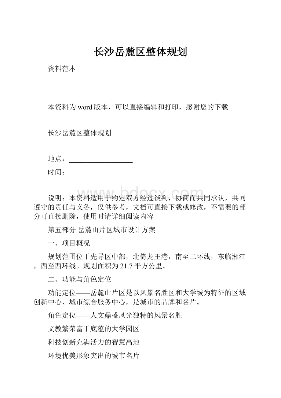 长沙岳麓区整体规划.docx