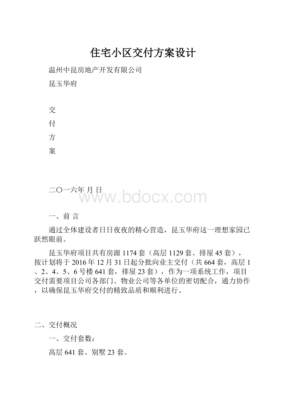 住宅小区交付方案设计.docx_第1页