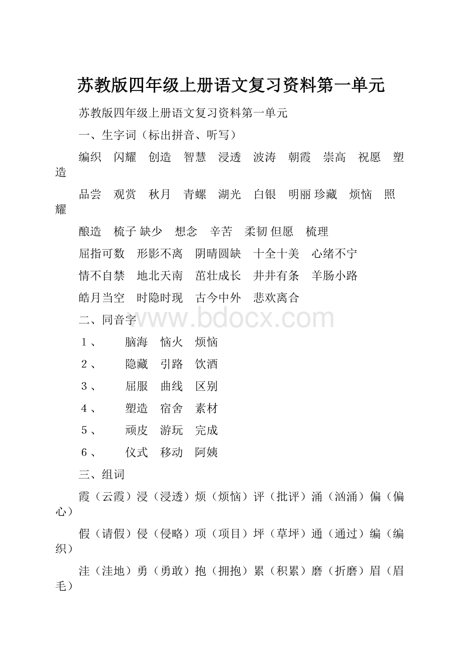 苏教版四年级上册语文复习资料第一单元.docx