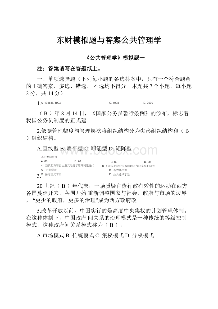 东财模拟题与答案公共管理学.docx_第1页