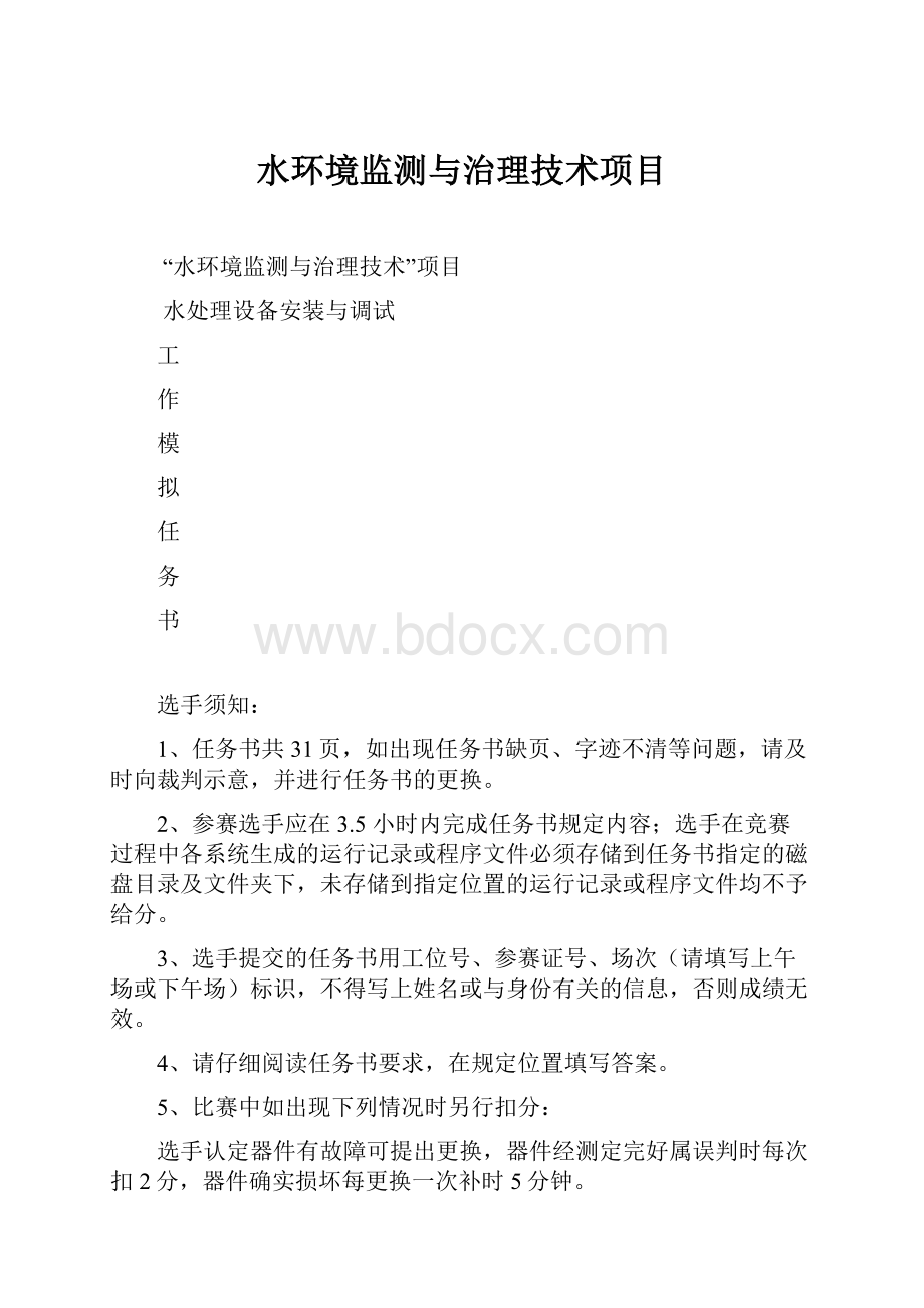 水环境监测与治理技术项目.docx_第1页