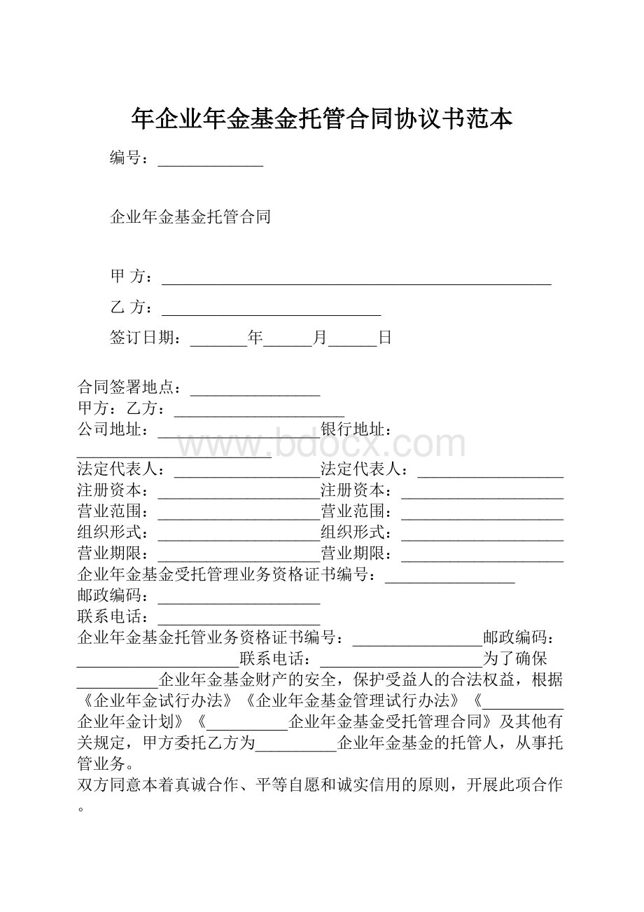 年企业年金基金托管合同协议书范本.docx_第1页