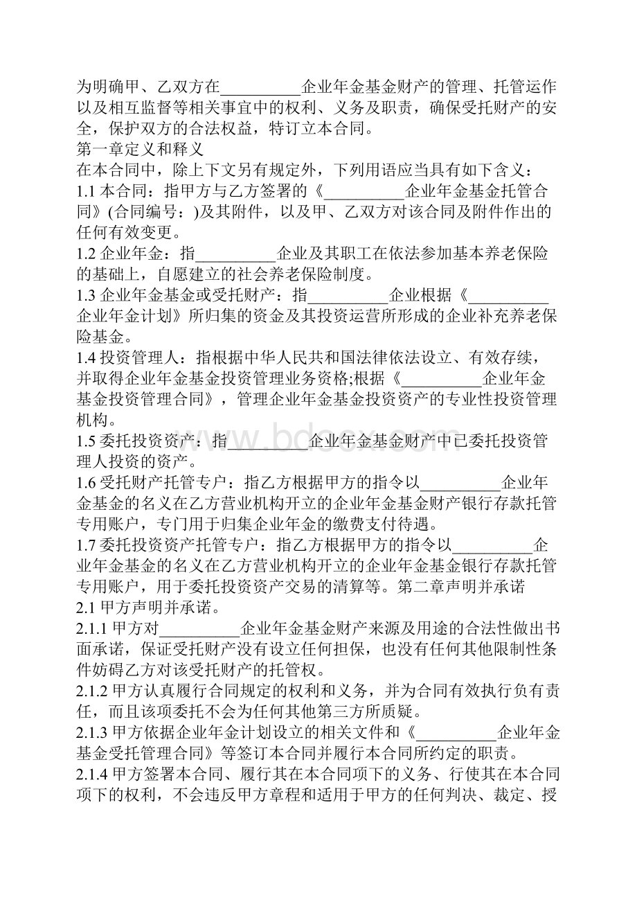 年企业年金基金托管合同协议书范本.docx_第2页