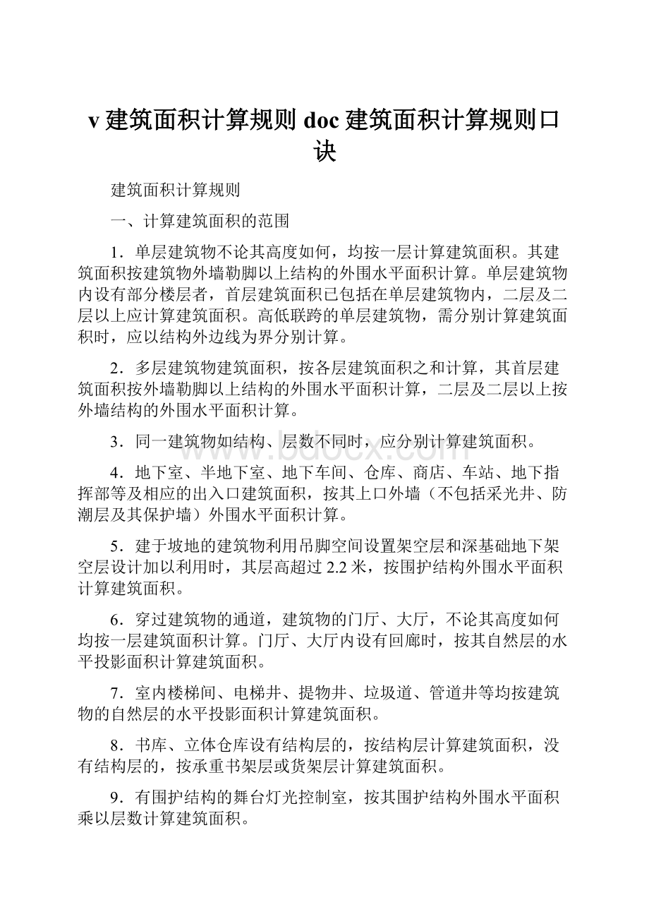 v建筑面积计算规则doc建筑面积计算规则口诀.docx_第1页