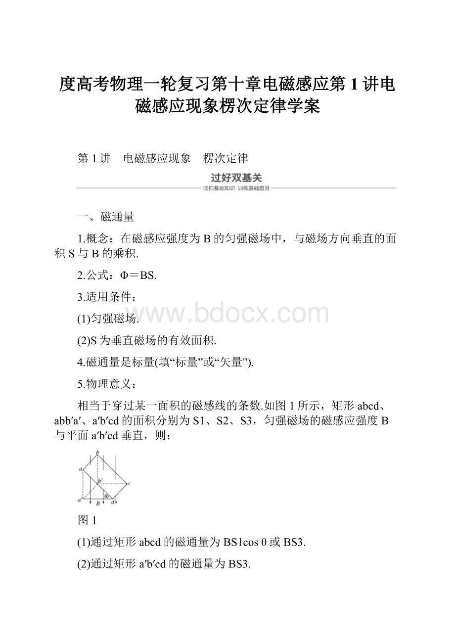 度高考物理一轮复习第十章电磁感应第1讲电磁感应现象楞次定律学案.docx