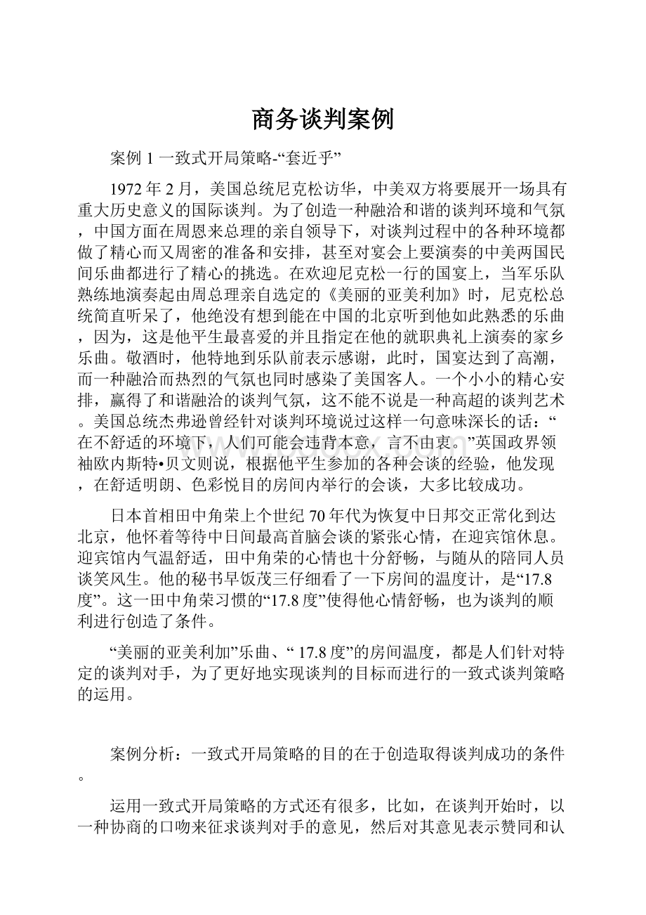 商务谈判案例.docx_第1页