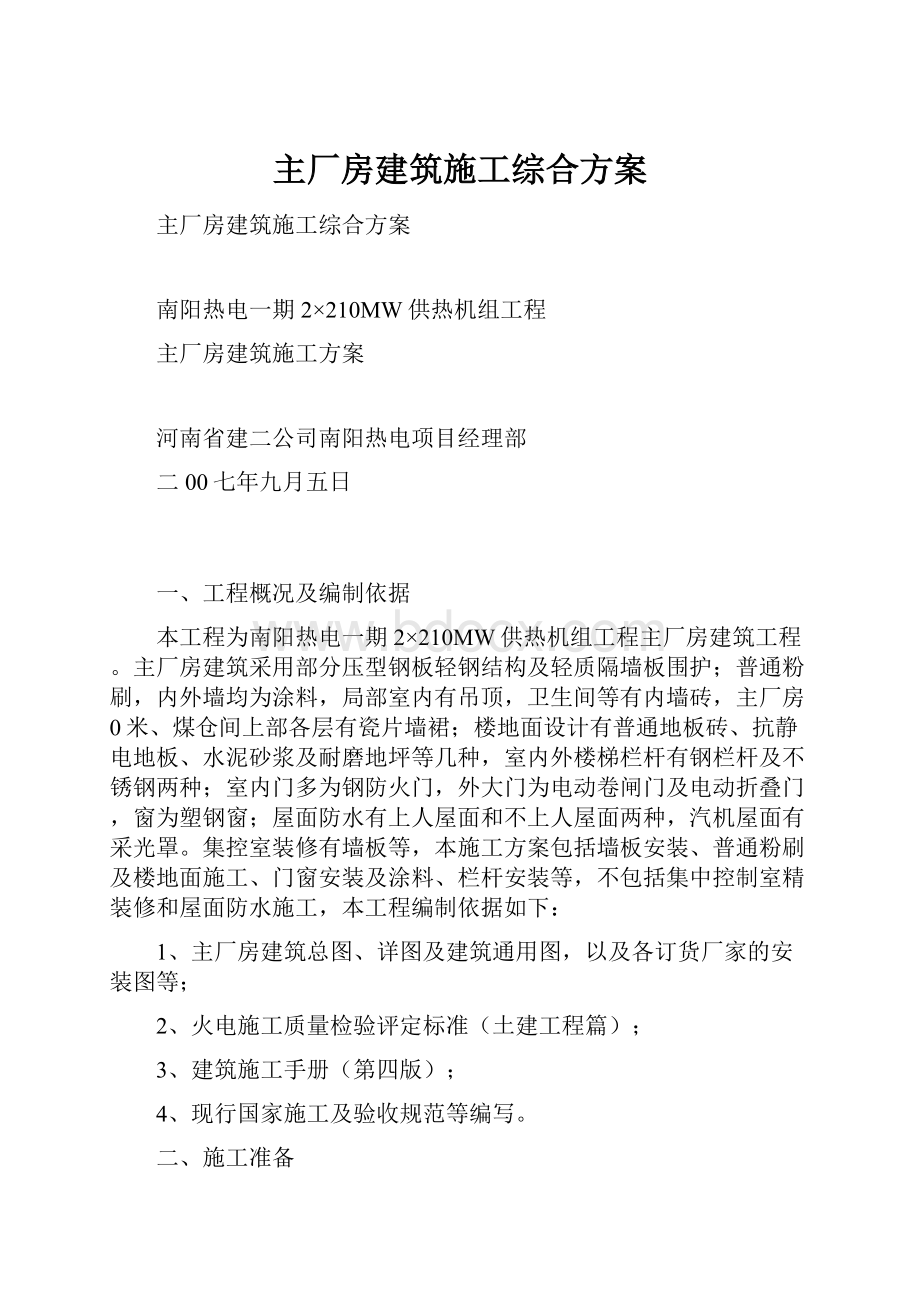 主厂房建筑施工综合方案.docx