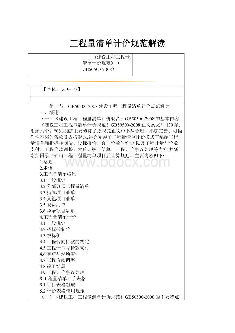 工程量清单计价规范解读.docx_第1页