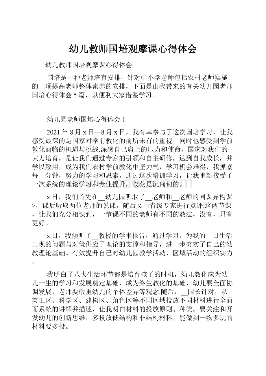 幼儿教师国培观摩课心得体会.docx_第1页