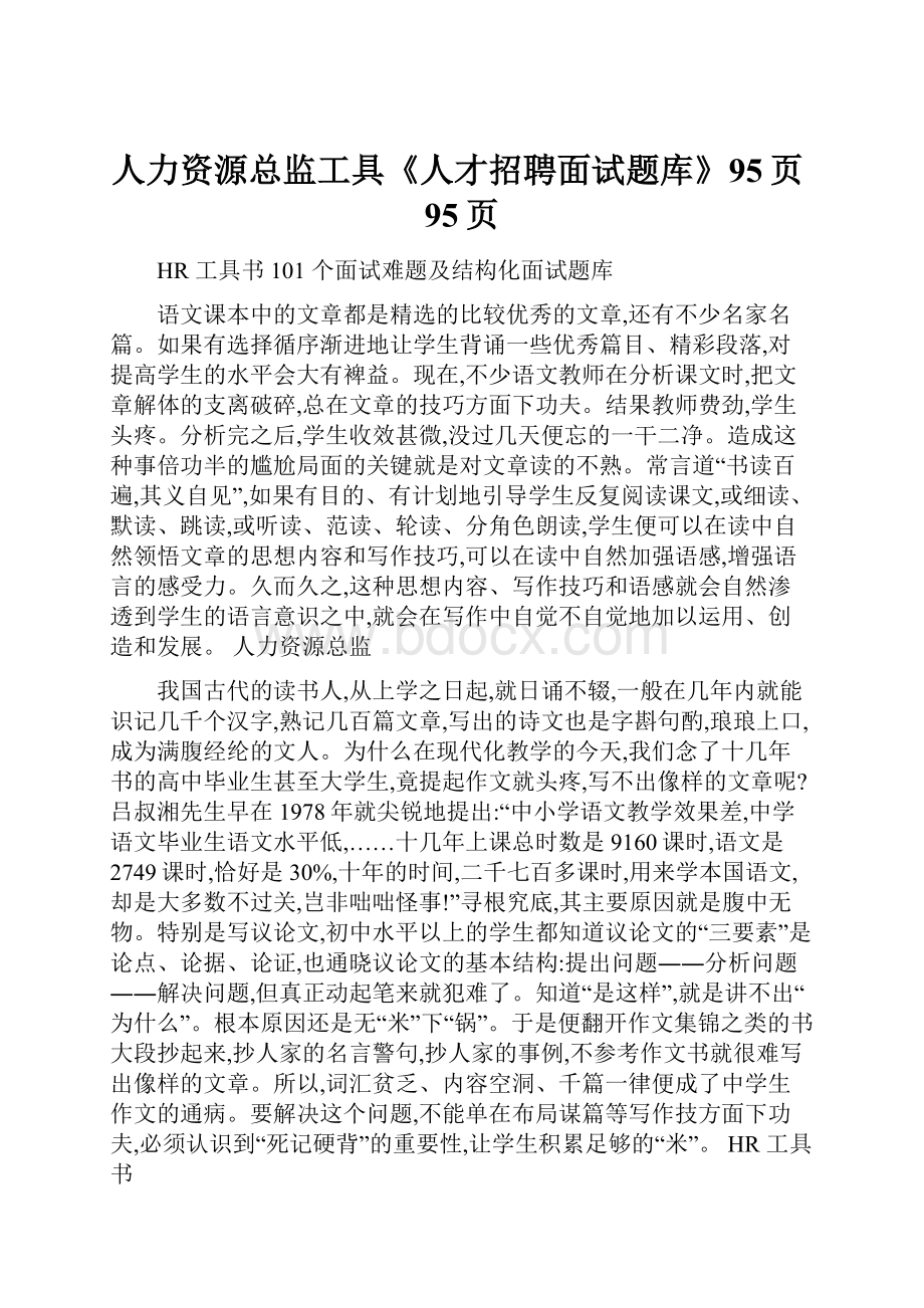 人力资源总监工具《人才招聘面试题库》95页95页.docx