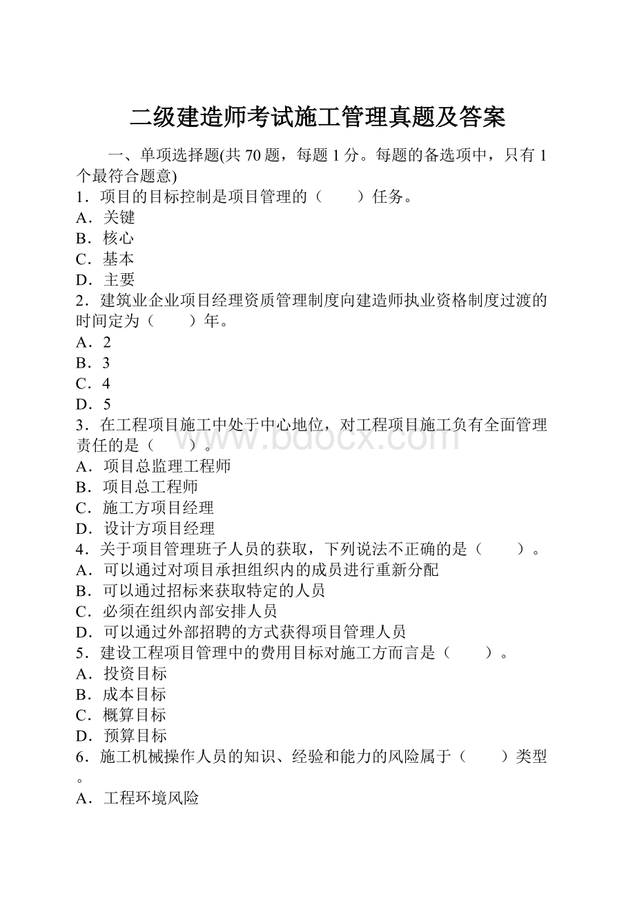 二级建造师考试施工管理真题及答案.docx_第1页