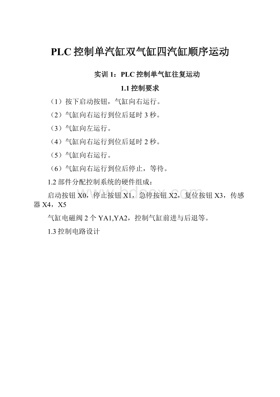 PLC控制单汽缸双气缸四汽缸顺序运动.docx